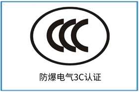 防爆CCC认证