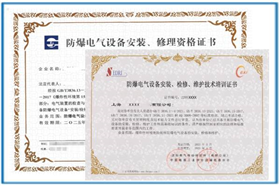 防爆安装资质证书
